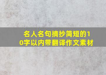 名人名句摘抄简短的10字以内带翻译作文素材