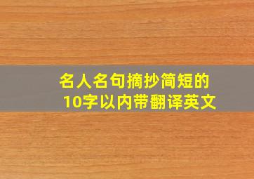 名人名句摘抄简短的10字以内带翻译英文