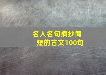 名人名句摘抄简短的古文100句