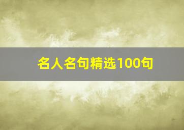 名人名句精选100句