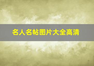 名人名帖图片大全高清