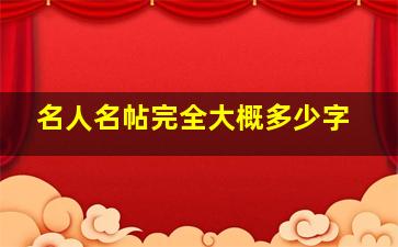 名人名帖完全大概多少字