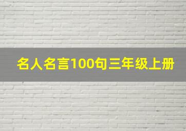 名人名言100句三年级上册