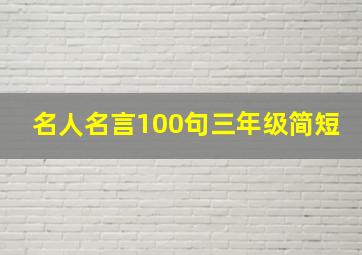 名人名言100句三年级简短