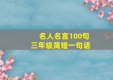 名人名言100句三年级简短一句话