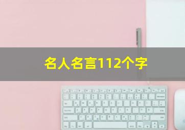 名人名言112个字