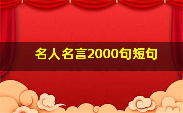 名人名言2000句短句