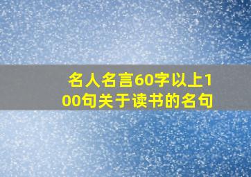 名人名言60字以上100句关于读书的名句