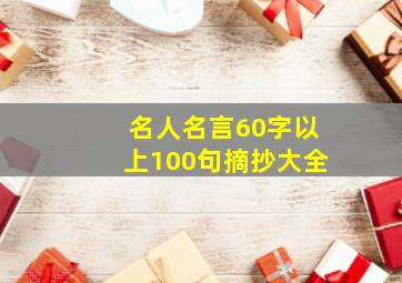 名人名言60字以上100句摘抄大全