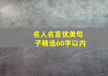 名人名言优美句子精选60字以内