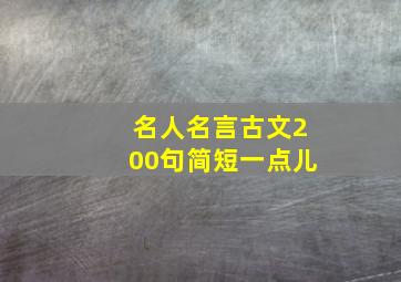 名人名言古文200句简短一点儿