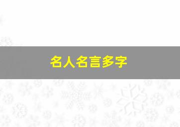 名人名言多字