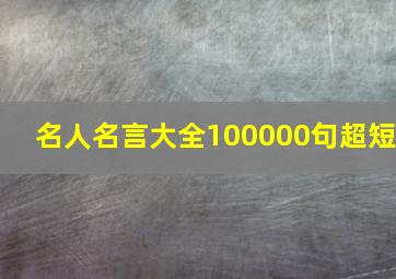 名人名言大全100000句超短