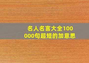 名人名言大全100000句超短的加意思