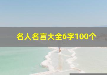 名人名言大全6字100个