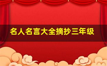 名人名言大全摘抄三年级