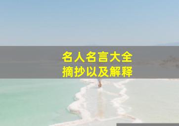 名人名言大全摘抄以及解释