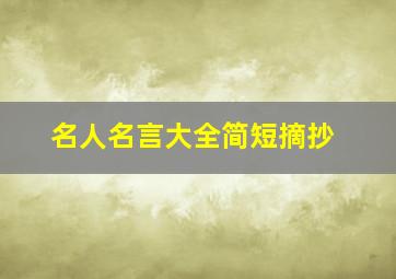 名人名言大全简短摘抄