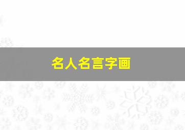 名人名言字画