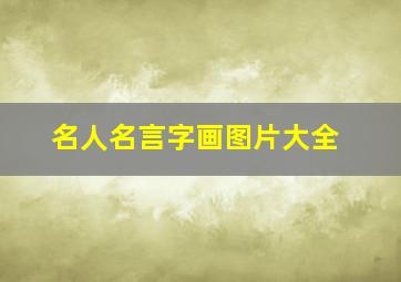 名人名言字画图片大全