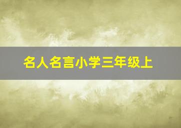 名人名言小学三年级上