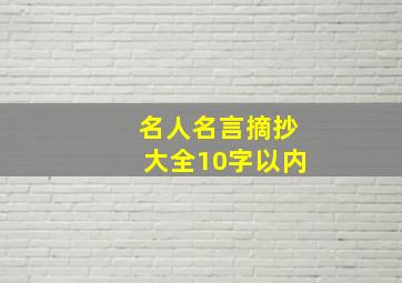 名人名言摘抄大全10字以内