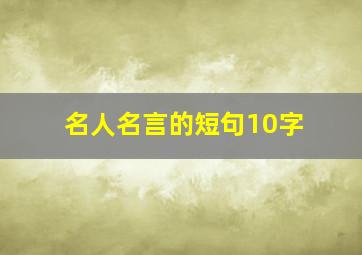 名人名言的短句10字