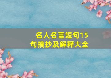 名人名言短句15句摘抄及解释大全