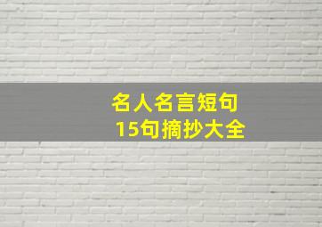 名人名言短句15句摘抄大全