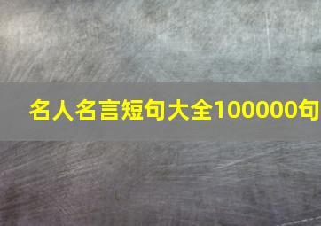 名人名言短句大全100000句