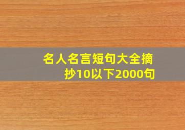 名人名言短句大全摘抄10以下2000句