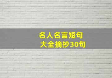 名人名言短句大全摘抄30句