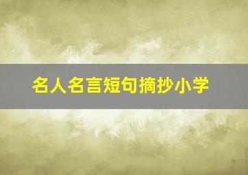 名人名言短句摘抄小学