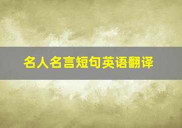 名人名言短句英语翻译