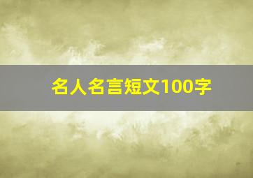 名人名言短文100字