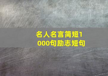 名人名言简短1000句励志短句