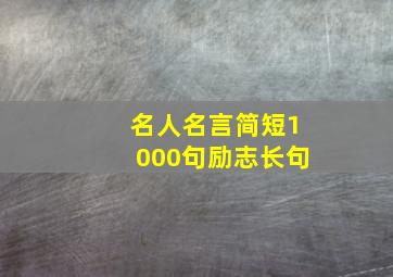 名人名言简短1000句励志长句