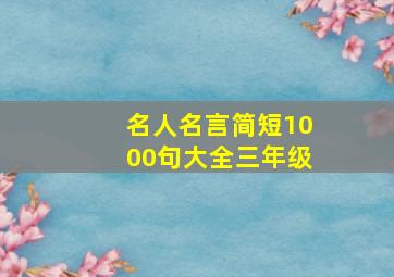 名人名言简短1000句大全三年级