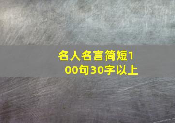 名人名言简短100句30字以上