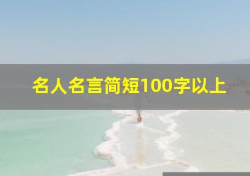 名人名言简短100字以上