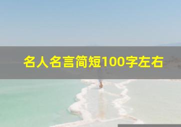 名人名言简短100字左右