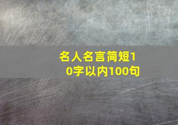 名人名言简短10字以内100句