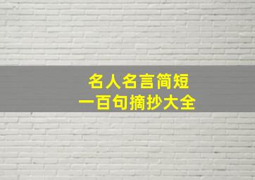 名人名言简短一百句摘抄大全