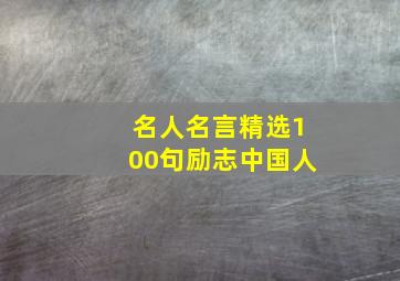 名人名言精选100句励志中国人