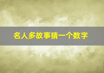 名人多故事猜一个数字