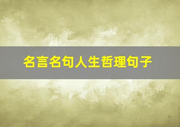 名言名句人生哲理句子