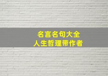 名言名句大全人生哲理带作者