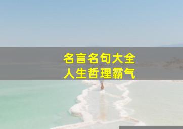 名言名句大全人生哲理霸气