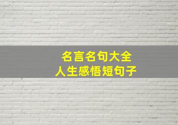 名言名句大全人生感悟短句子