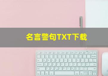 名言警句TXT下载